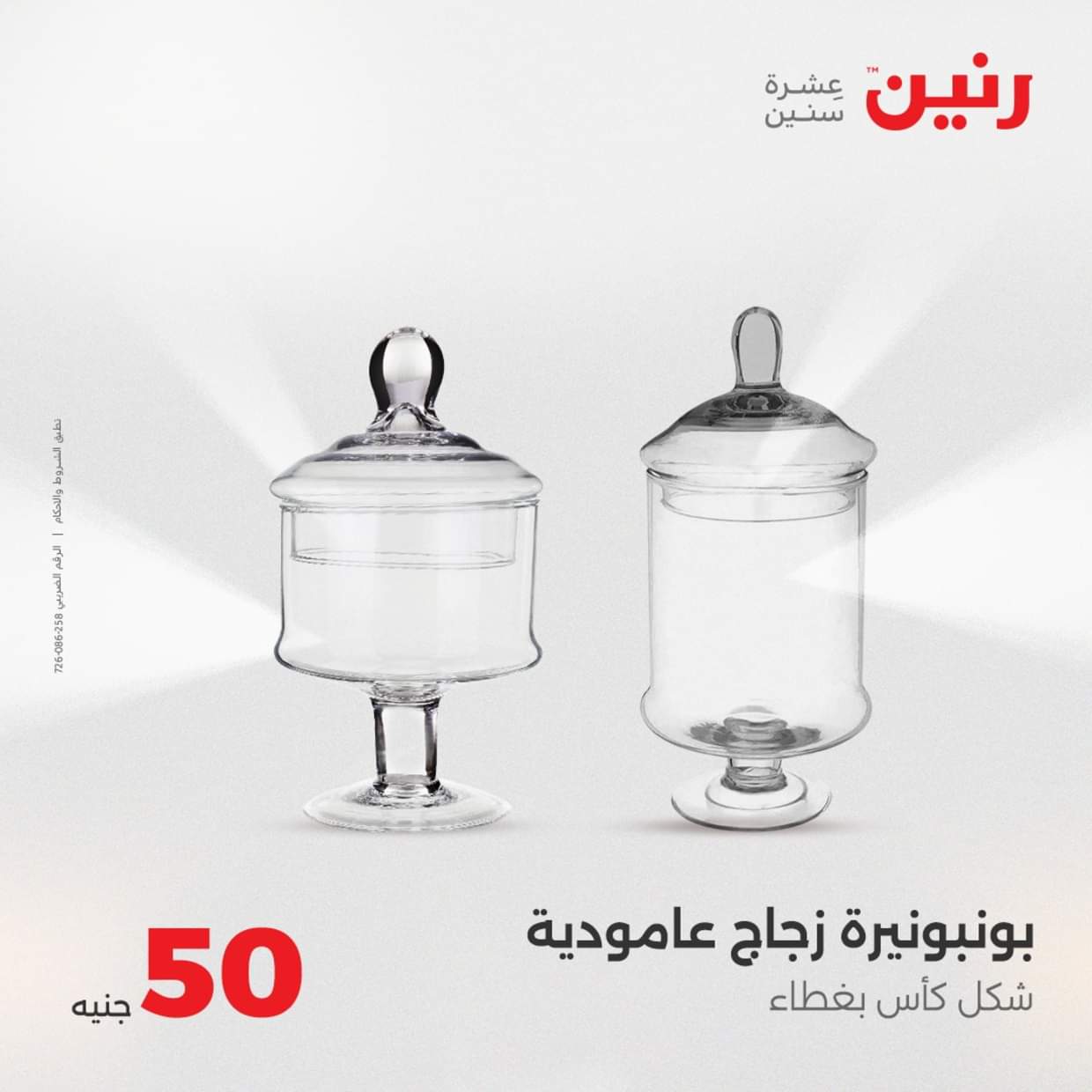 عروض رنين يوم الأربعاء 27 أغسطس 2025 عرض ال 50 جنيه من رنين