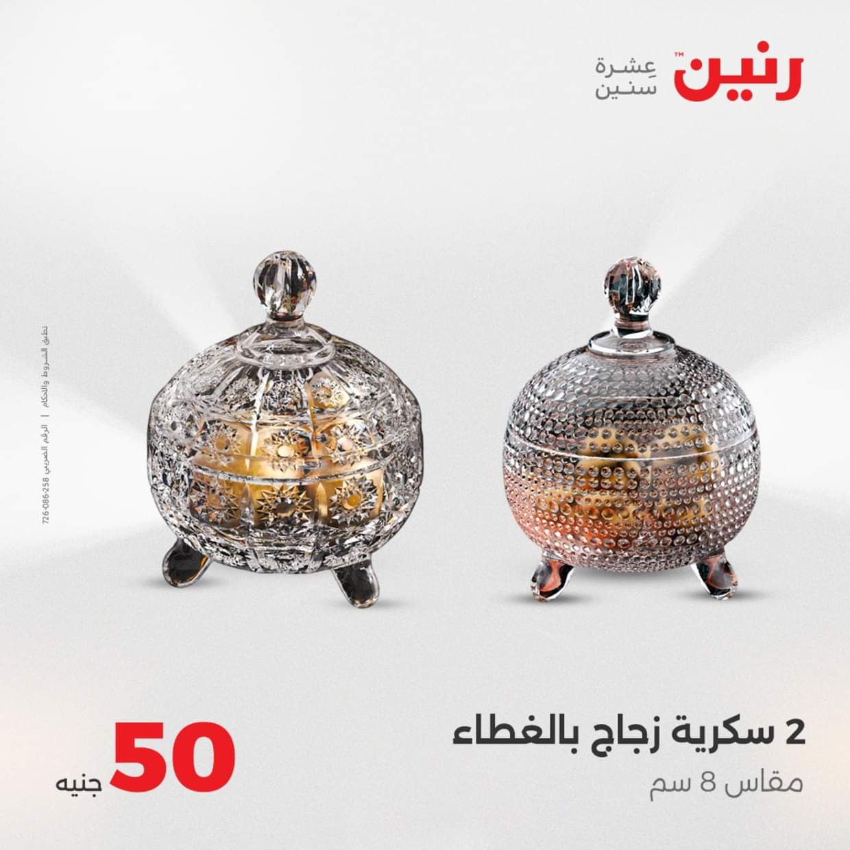 عروض رنين يوم الأربعاء 27 أغسطس 2025 عرض ال 50 جنيه من رنين