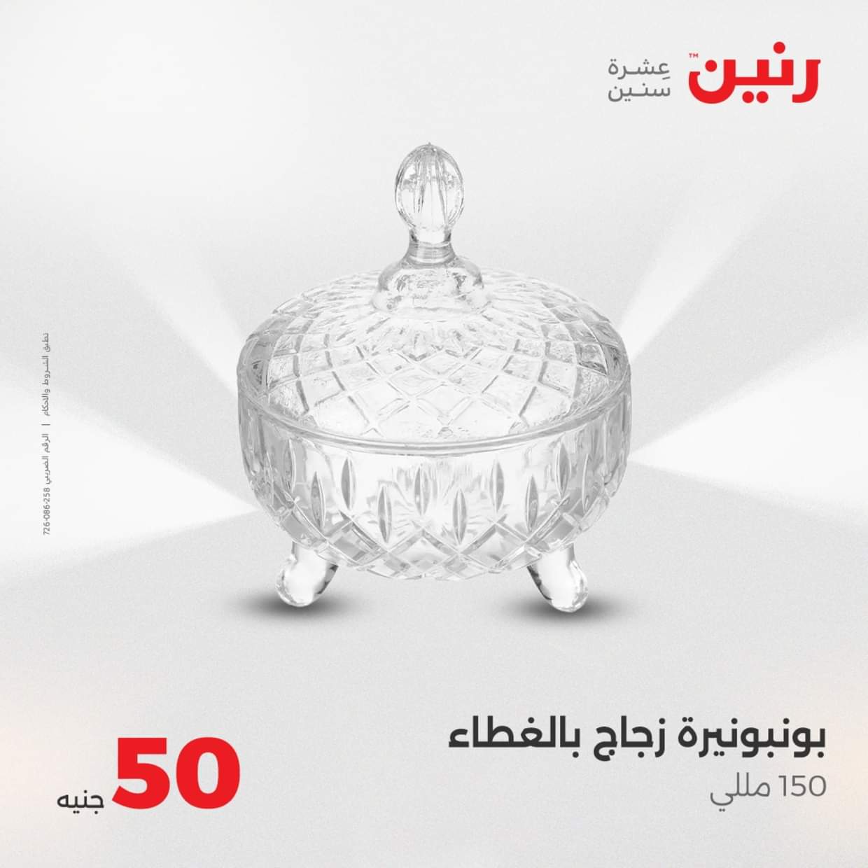 عروض رنين يوم الأربعاء 27 أغسطس 2025 عرض ال 50 جنيه من رنين