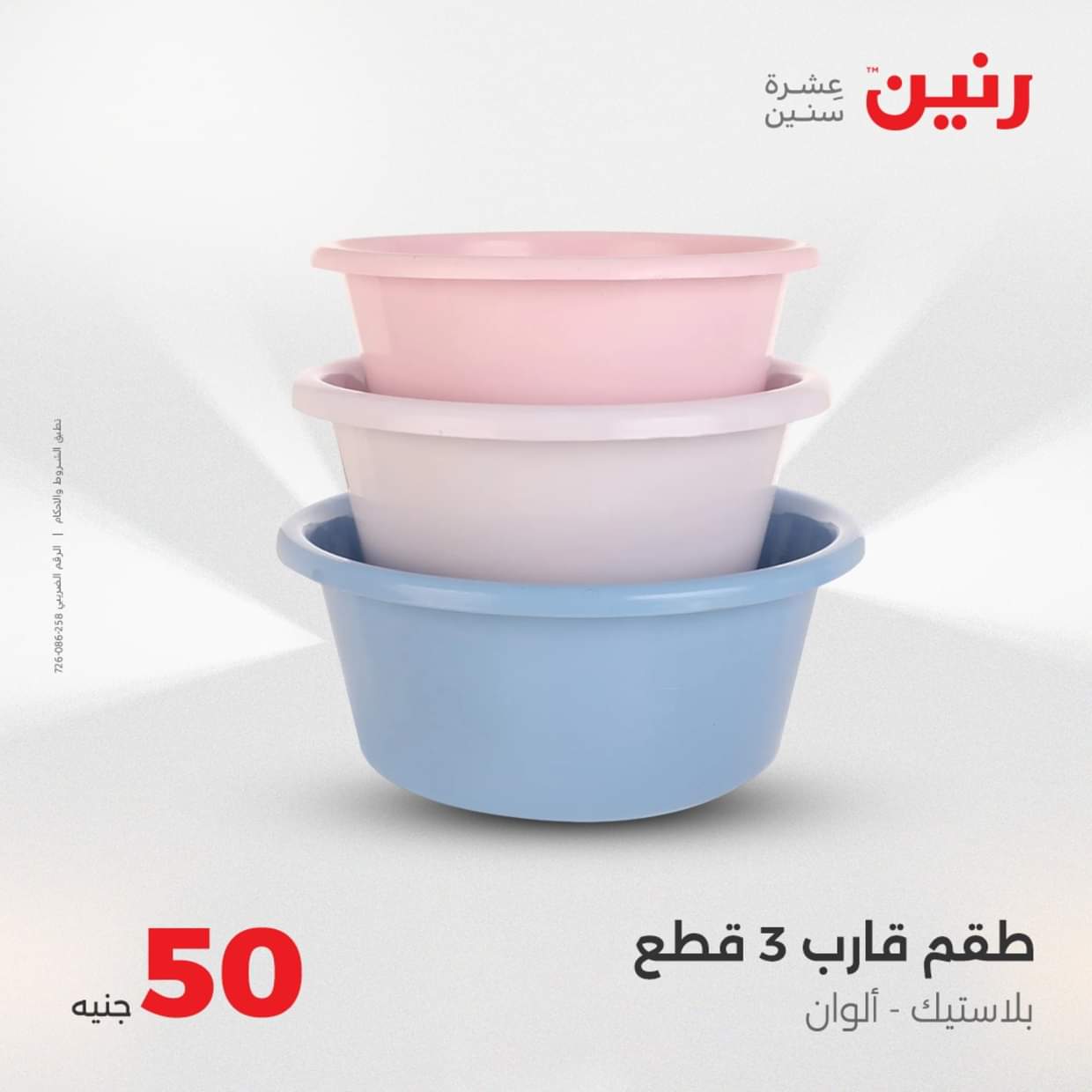 عروض رنين يوم الأربعاء 27 أغسطس 2025 عرض ال 50 جنيه من رنين