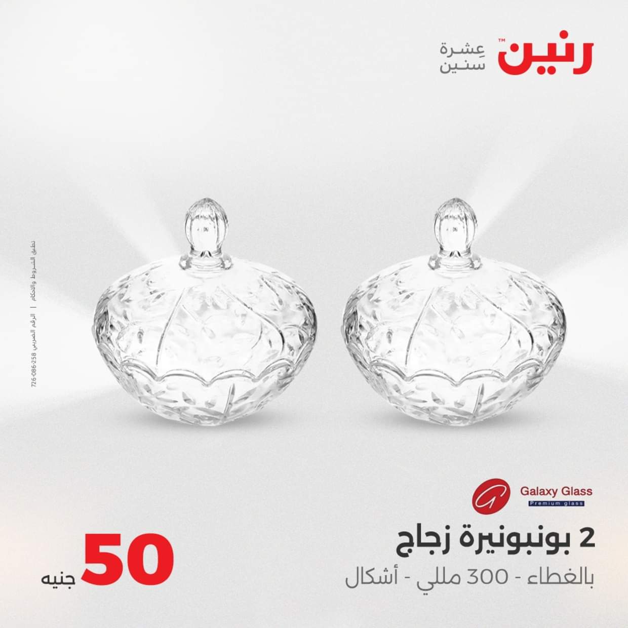 عروض رنين يوم الأربعاء 27 أغسطس 2025 عرض ال 50 جنيه من رنين