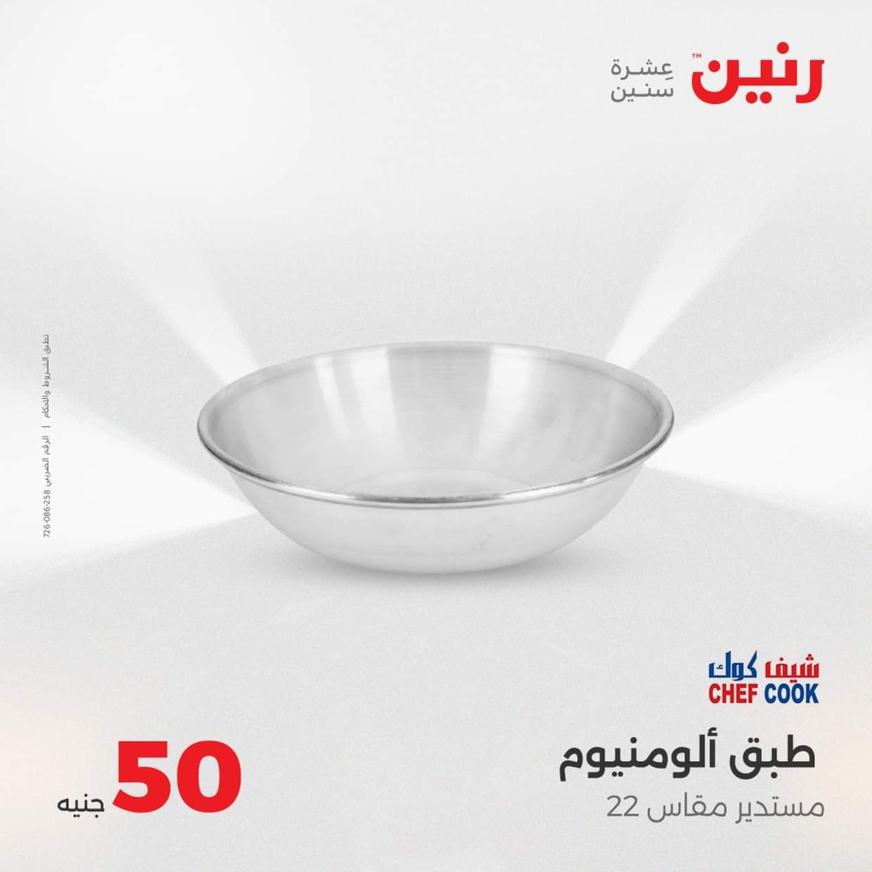 عروض رنين يوم الأربعاء 27 أغسطس 2025 عرض ال 50 جنيه من رنين