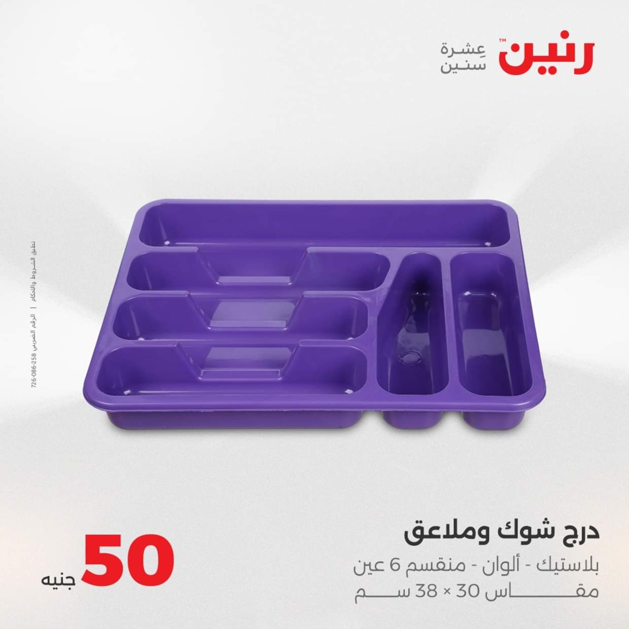 عروض رنين يوم الأربعاء 27 أغسطس 2025 عرض ال 50 جنيه من رنين