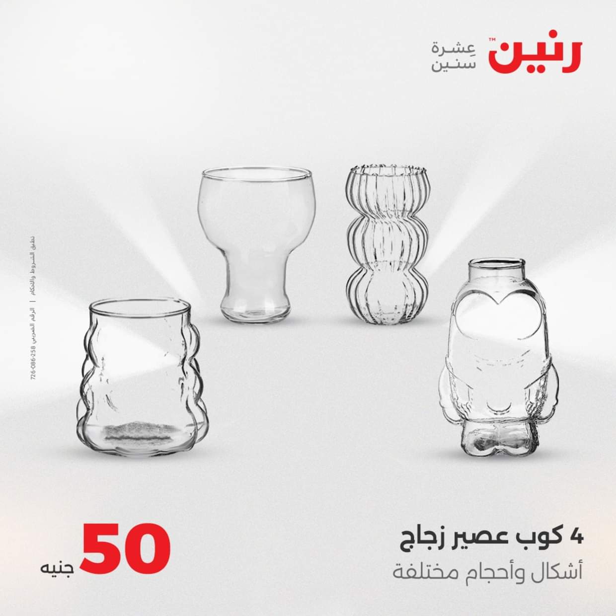 عروض رنين يوم الأربعاء 27 أغسطس 2025 عرض ال 50 جنيه من رنين