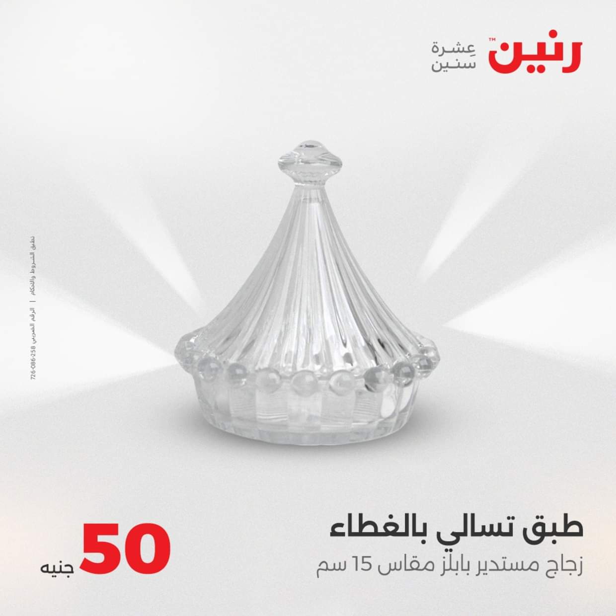 عروض رنين يوم الأربعاء 27 أغسطس 2025 عرض ال 50 جنيه من رنين