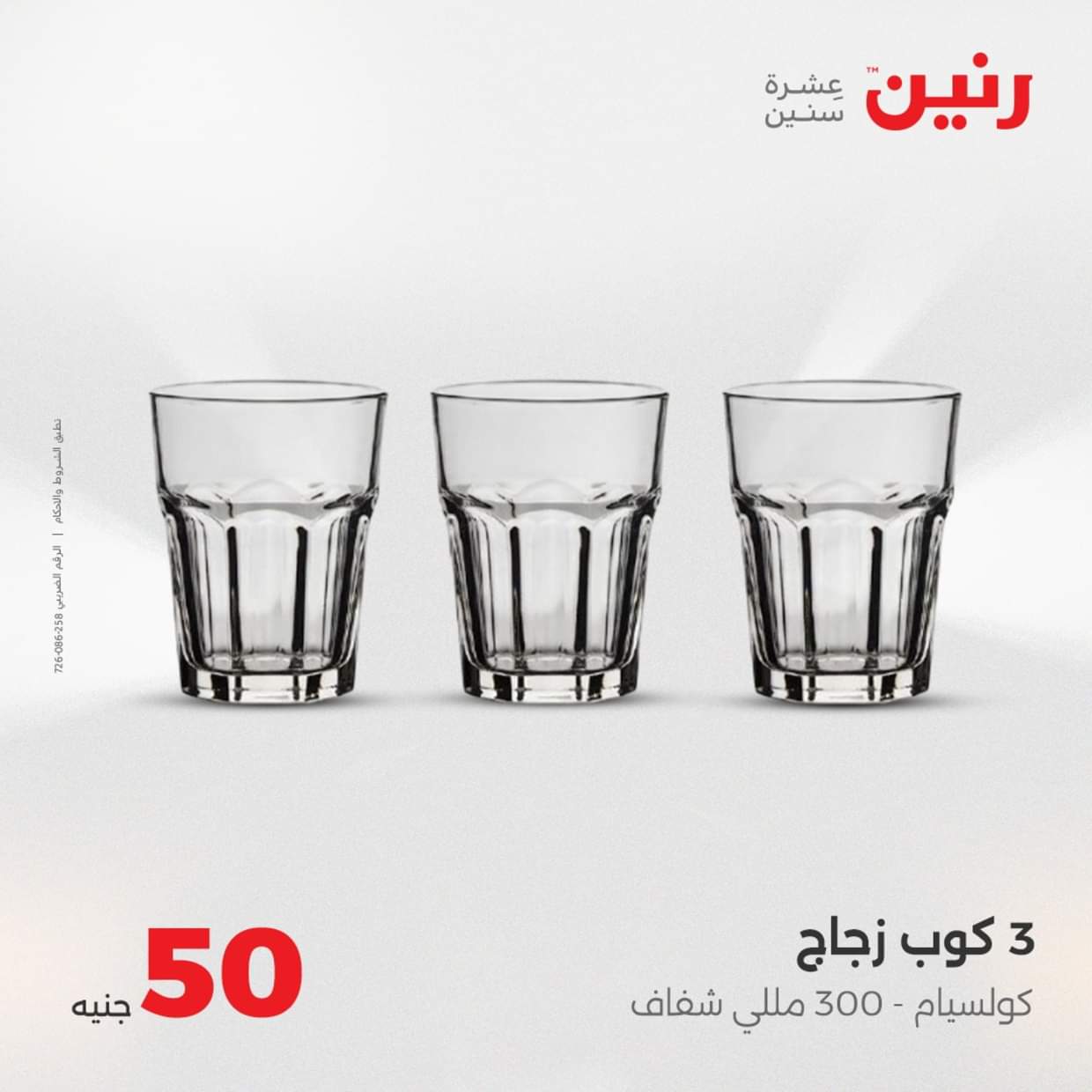 عروض رنين يوم الأربعاء 27 أغسطس 2025 عرض ال 50 جنيه من رنين