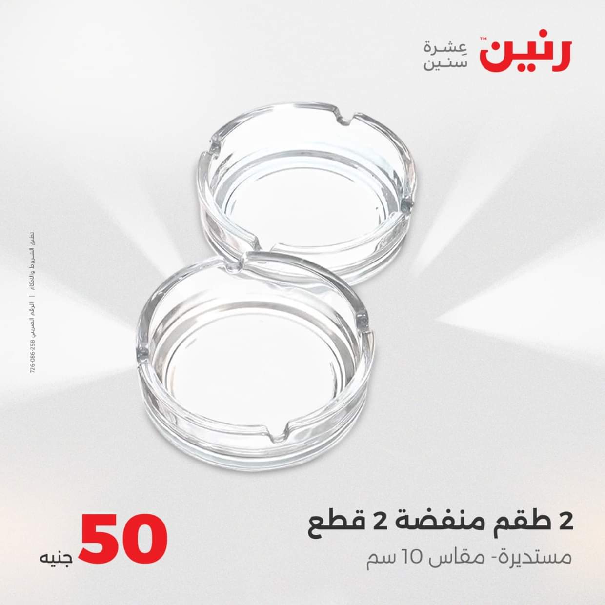 عروض رنين يوم الأربعاء 27 أغسطس 2025 عرض ال 50 جنيه من رنين