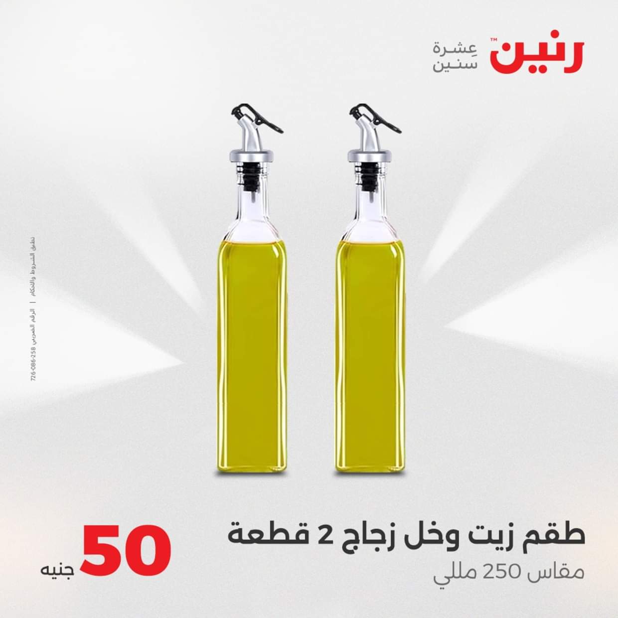 عروض رنين يوم الأربعاء 27 أغسطس 2025 عرض ال 50 جنيه من رنين