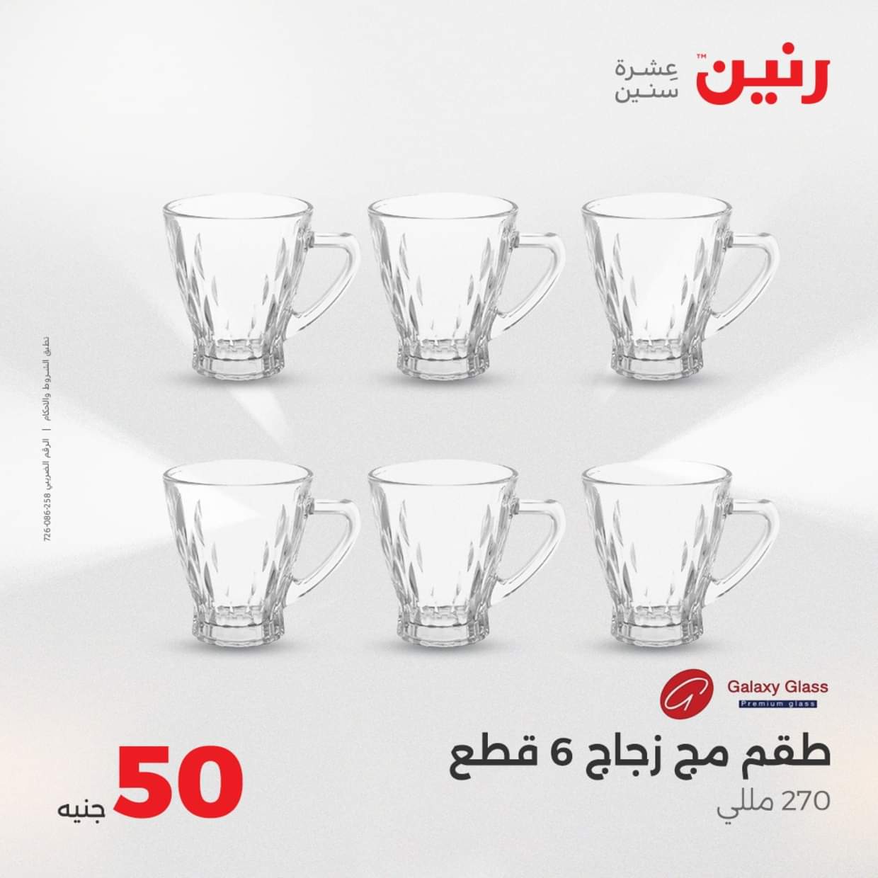 عروض رنين يوم الأربعاء 27 أغسطس 2025 عرض ال 50 جنيه من رنين