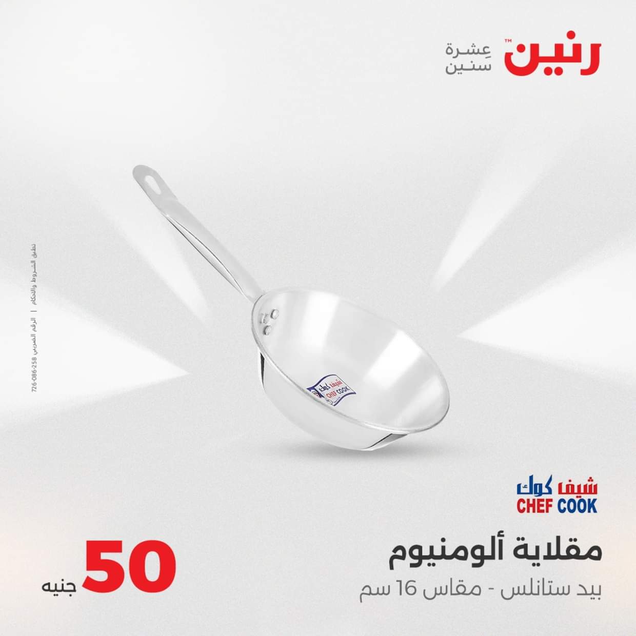 عروض رنين يوم الأربعاء 27 أغسطس 2025 عرض ال 50 جنيه من رنين