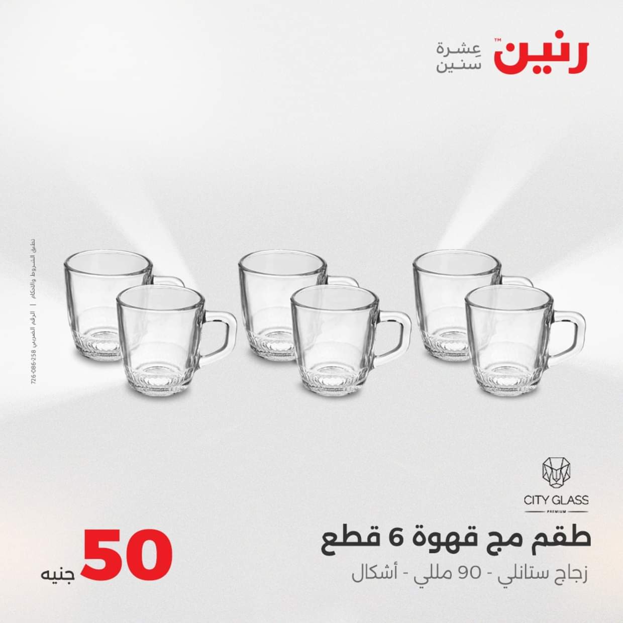 عروض رنين يوم الأربعاء 27 أغسطس 2025 عرض ال 50 جنيه من رنين