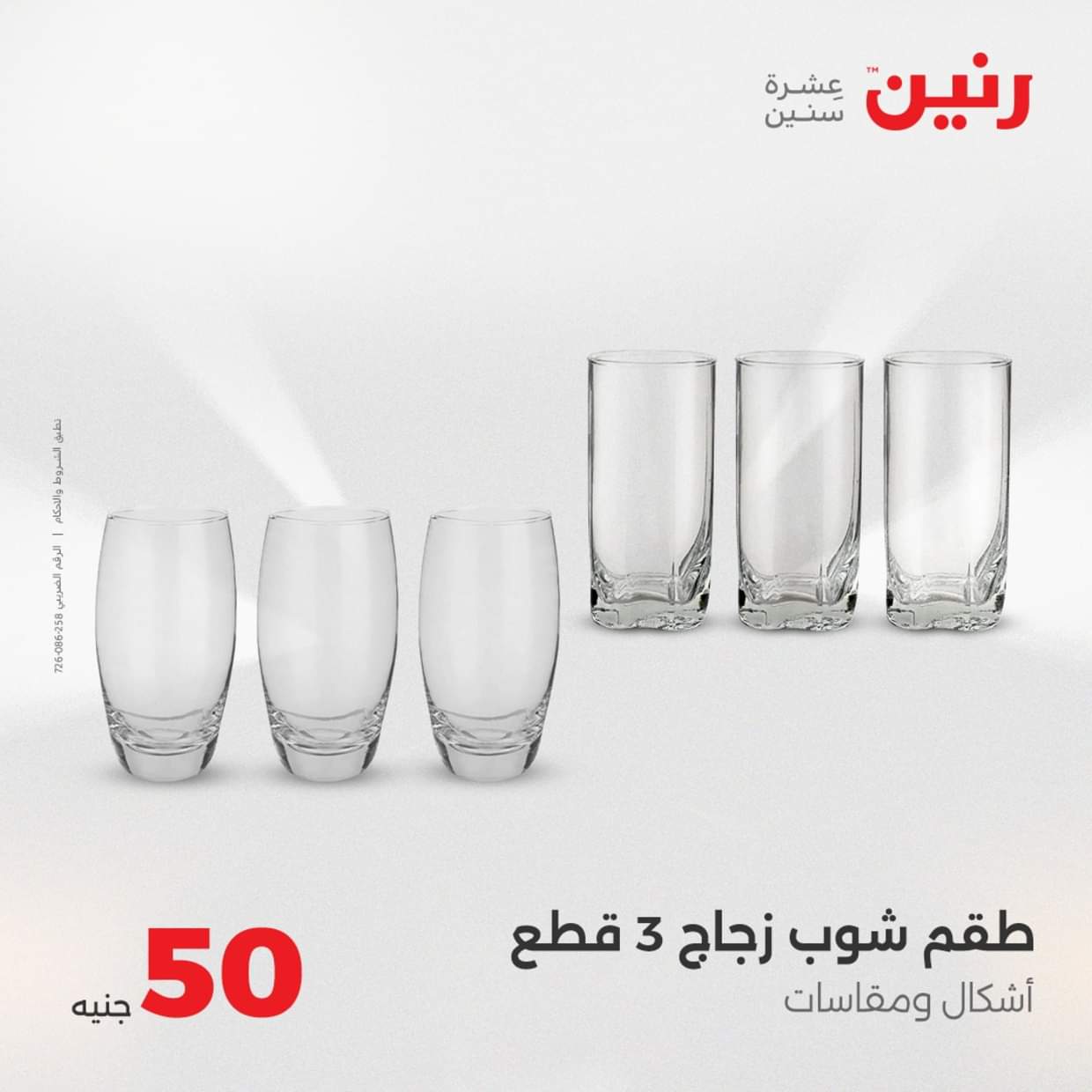 عروض رنين يوم الأربعاء 27 أغسطس 2025 عرض ال 50 جنيه من رنين