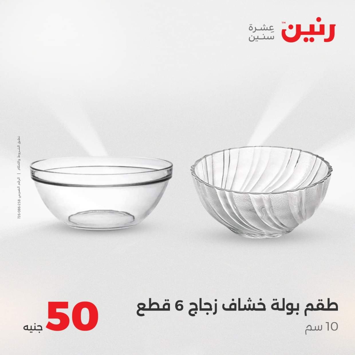 عروض رنين يوم الأربعاء 27 أغسطس 2025 عرض ال 50 جنيه من رنين