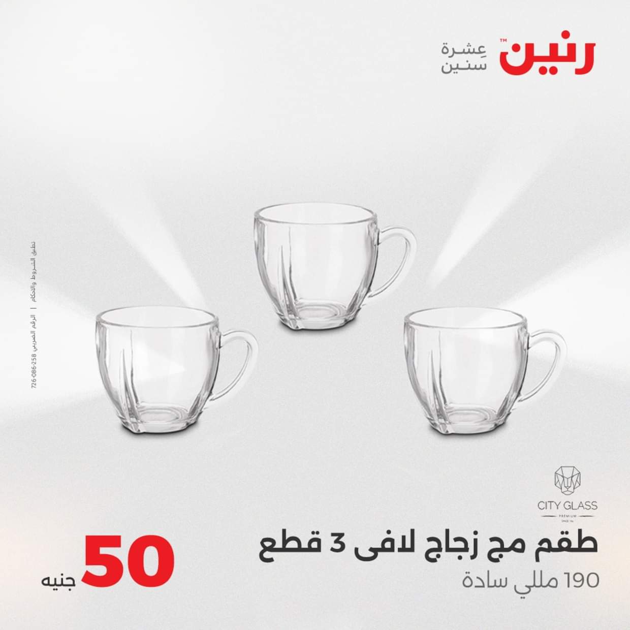 عروض رنين يوم الأربعاء 27 أغسطس 2025 عرض ال 50 جنيه من رنين