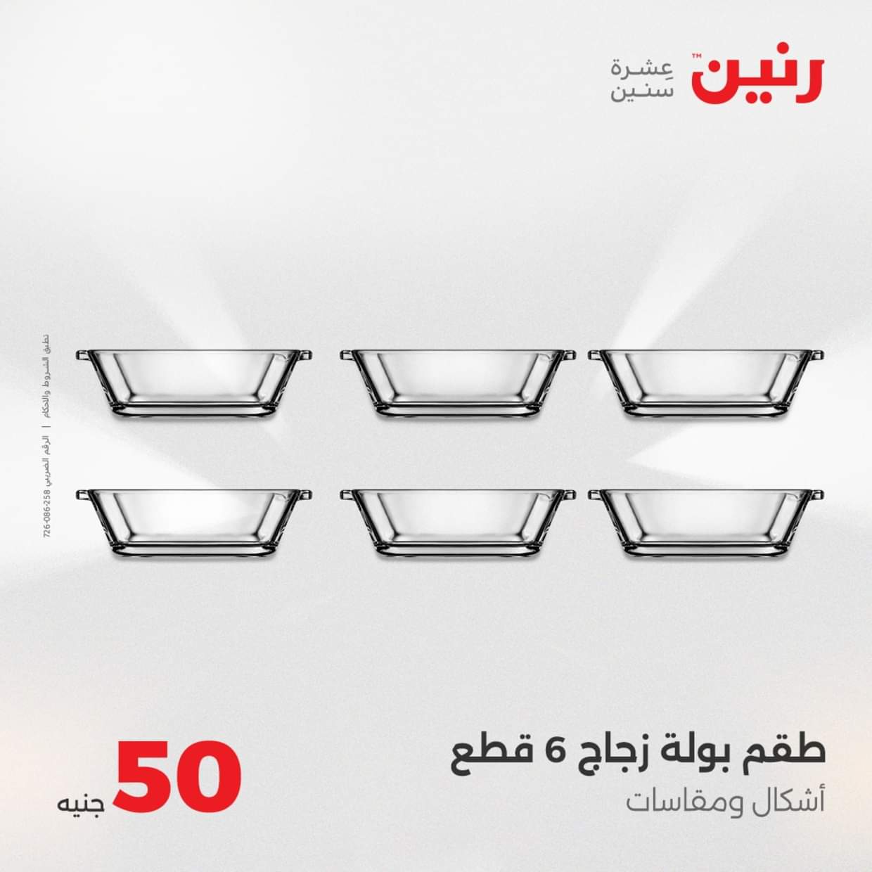 عروض رنين يوم الأربعاء 27 أغسطس 2025 عرض ال 50 جنيه من رنين