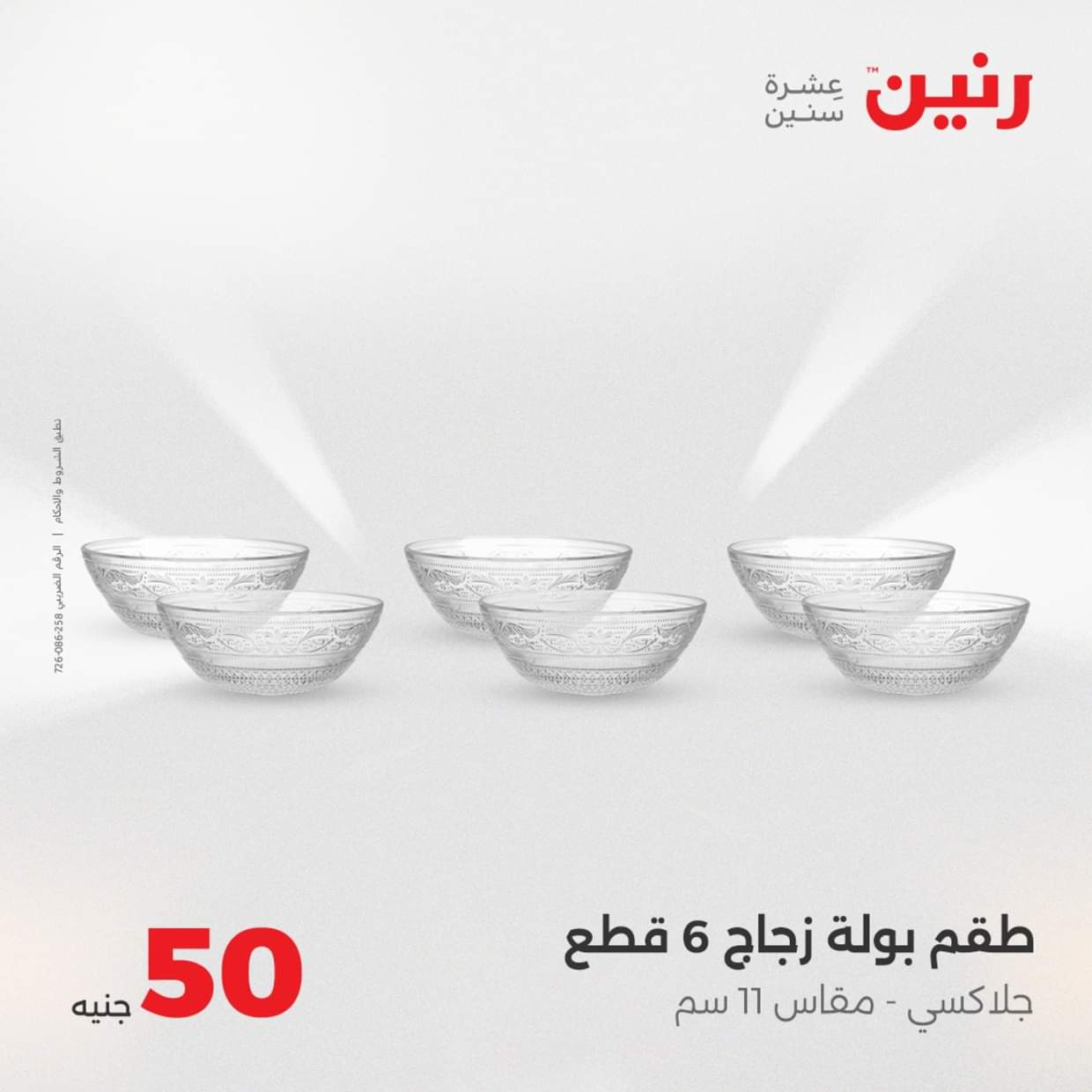 عروض رنين يوم الأربعاء 27 أغسطس 2025 عرض ال 50 جنيه من رنين