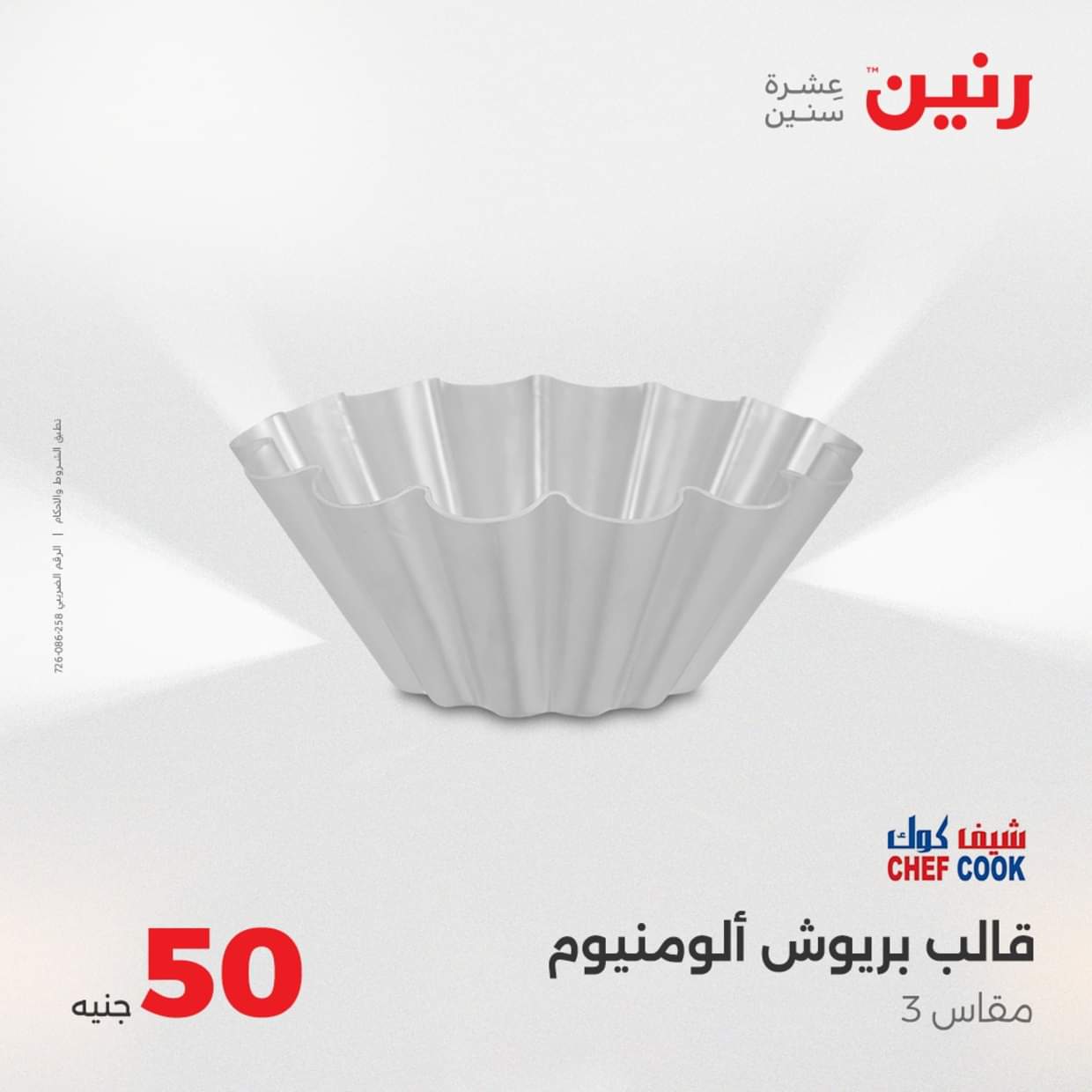 عروض رنين يوم الأربعاء 27 أغسطس 2025 عرض ال 50 جنيه من رنين