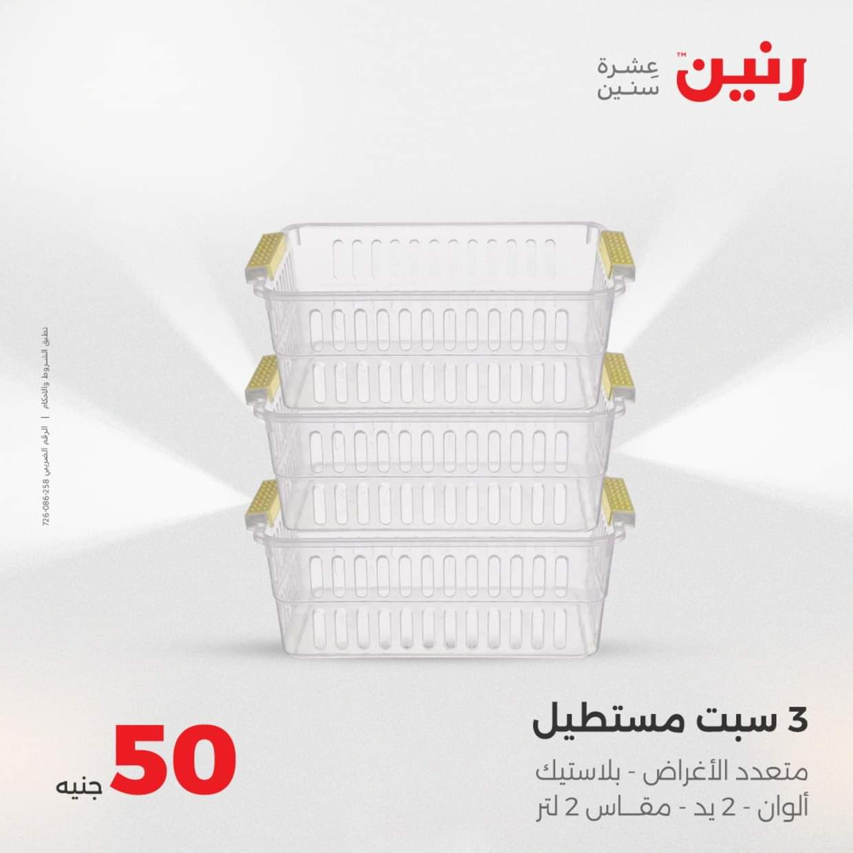 عروض رنين يوم الأربعاء 27 أغسطس 2025 عرض ال 50 جنيه من رنين