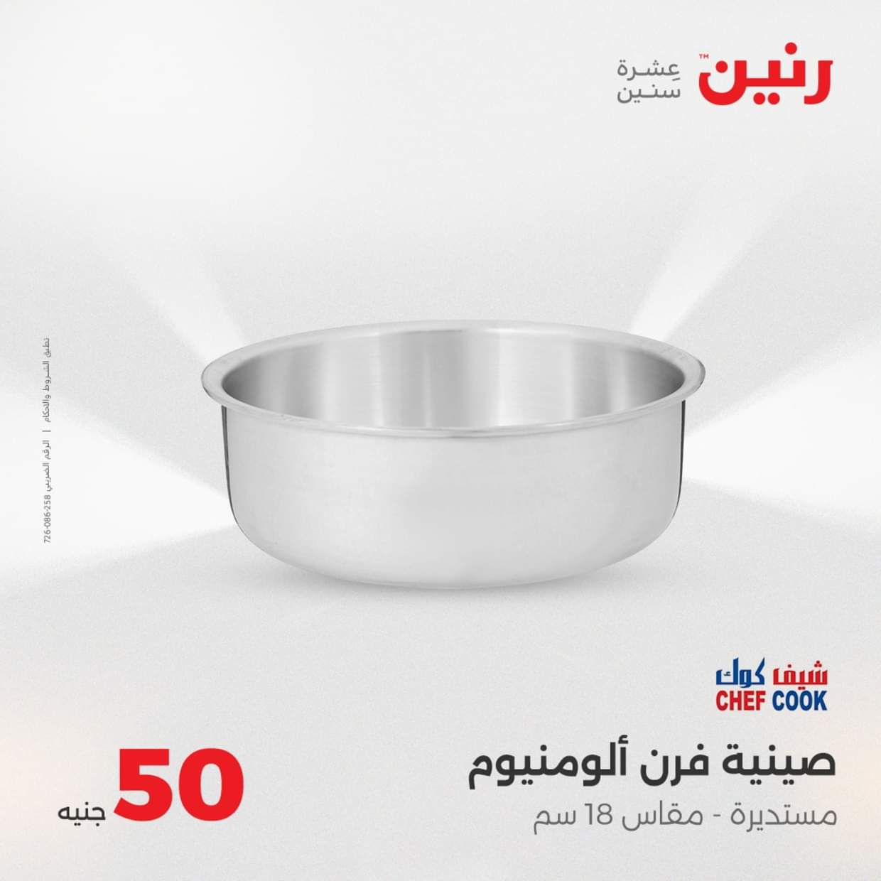 عروض رنين يوم الأربعاء 27 أغسطس 2025 عرض ال 50 جنيه من رنين