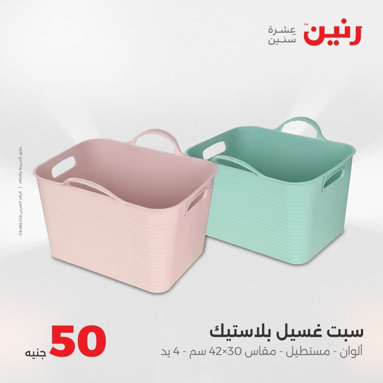 عروض رنين يوم الأربعاء 27 أغسطس 2025 عرض ال 50 جنيه من رنين