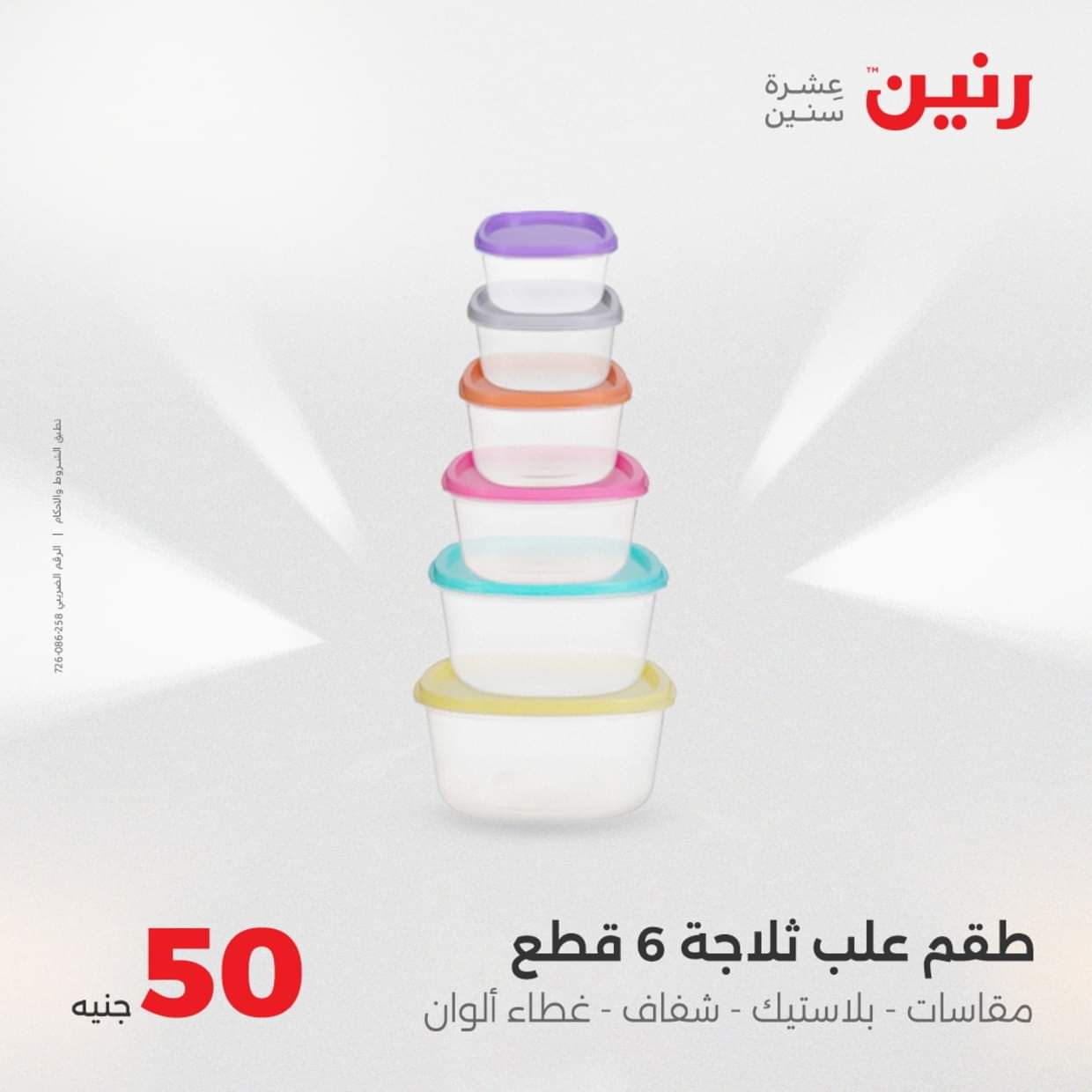 عروض رنين يوم الأربعاء 27 أغسطس 2025 عرض ال 50 جنيه من رنين
