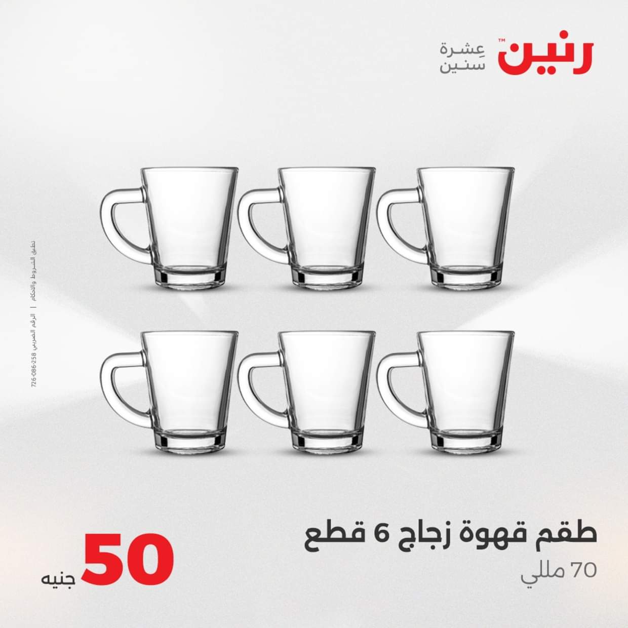 عروض رنين يوم الأربعاء 27 أغسطس 2025 عرض ال 50 جنيه من رنين