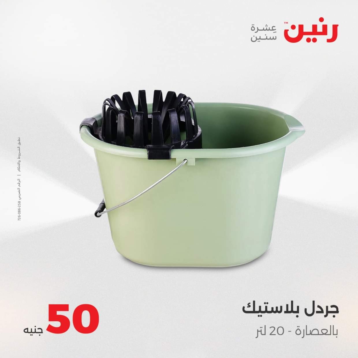 عروض رنين يوم الأربعاء 27 أغسطس 2025 عرض ال 50 جنيه من رنين