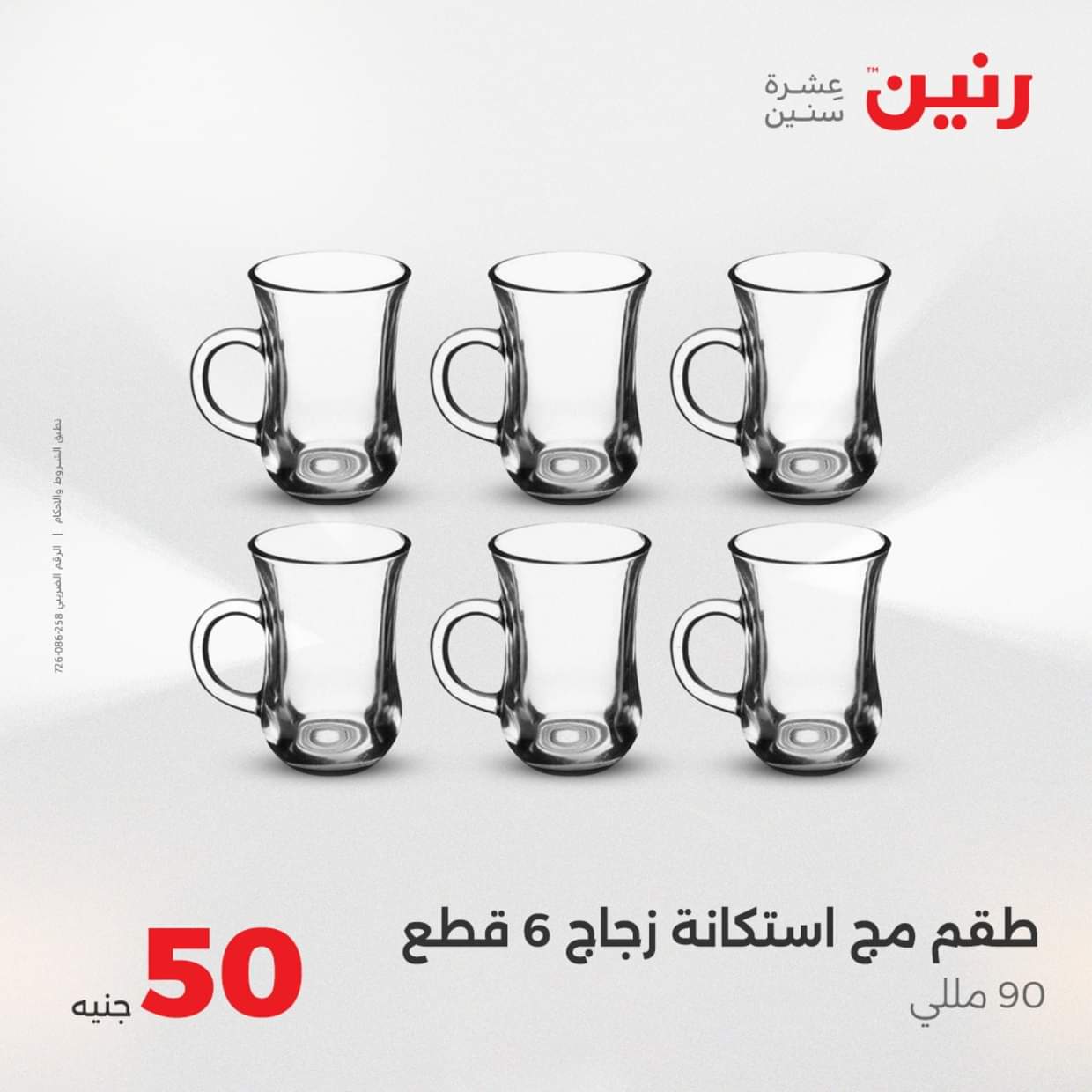 عروض رنين يوم الأربعاء 27 أغسطس 2025 عرض ال 50 جنيه من رنين