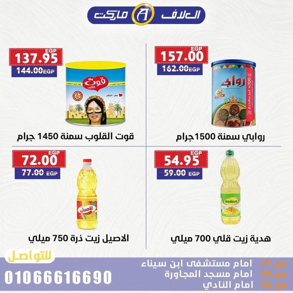 عروض العلاف ماركت العاشر من رمضان حتى 24 أغسطس 2025 عرض خاص