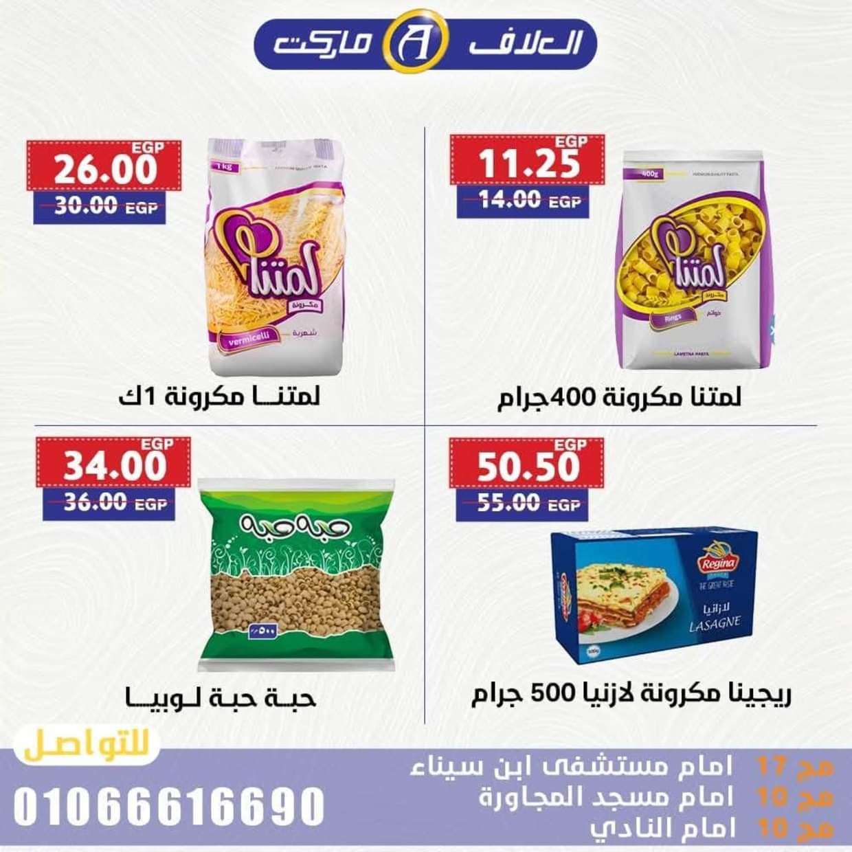 عروض العلاف ماركت العاشر من رمضان حتى 24 أغسطس 2025 عرض خاص
