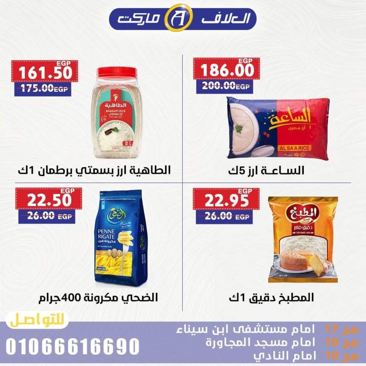عروض العلاف ماركت العاشر من رمضان حتى 24 أغسطس 2025 عرض خاص