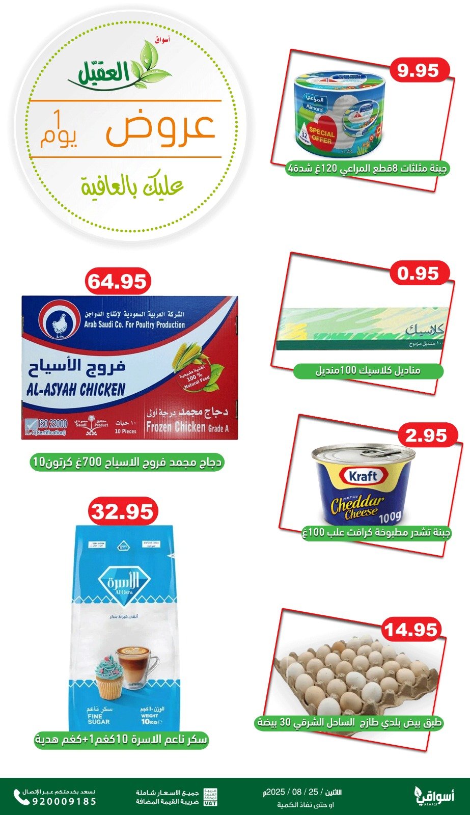 عروض أسواق العقيل السعودية اليوم الإثنين 25 أغسطس 2025 عروض الطازج