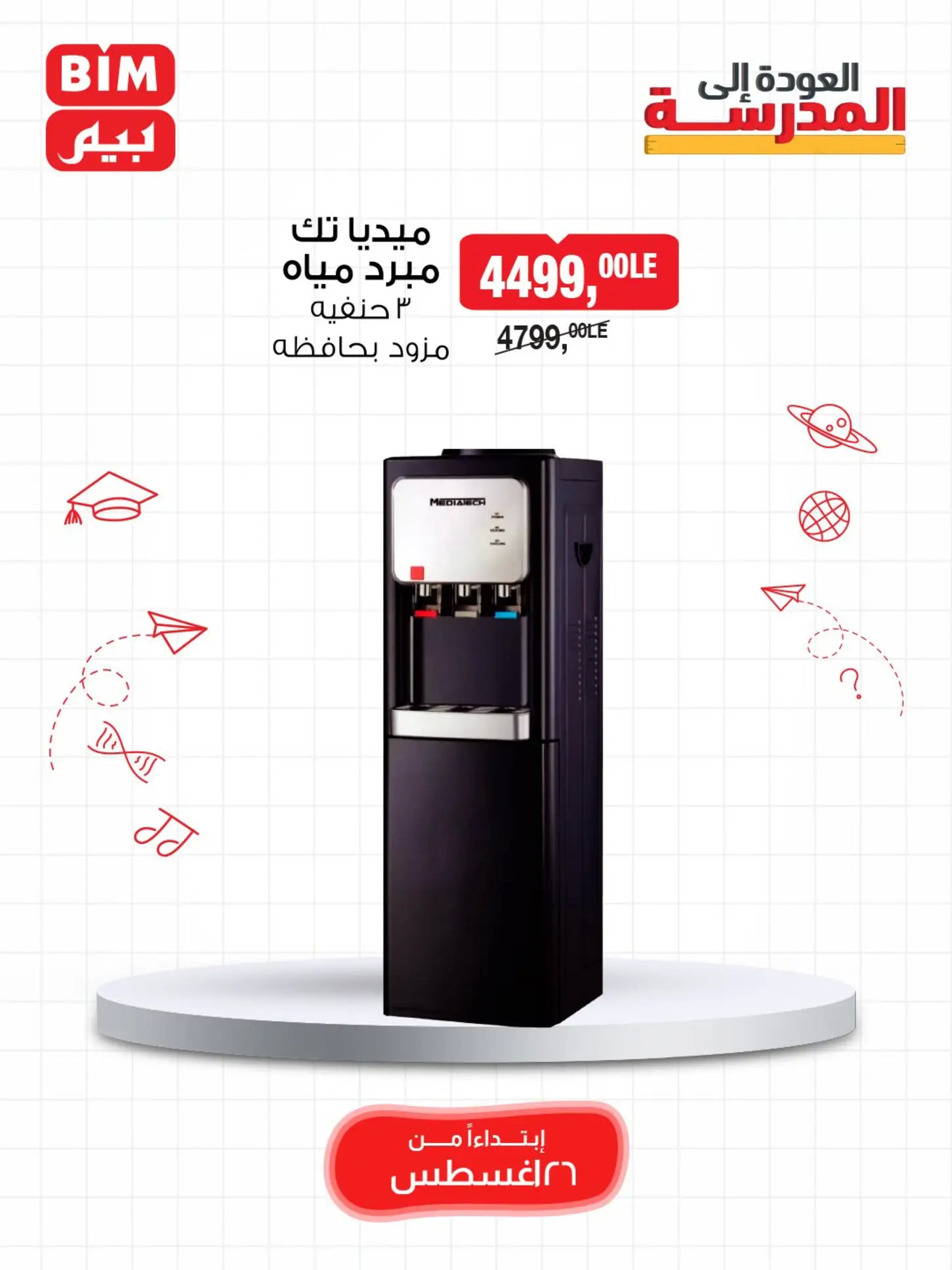عروض بيم مصر من يوم الثلاثاء 26 أغسطس 2025 عروض حصرية