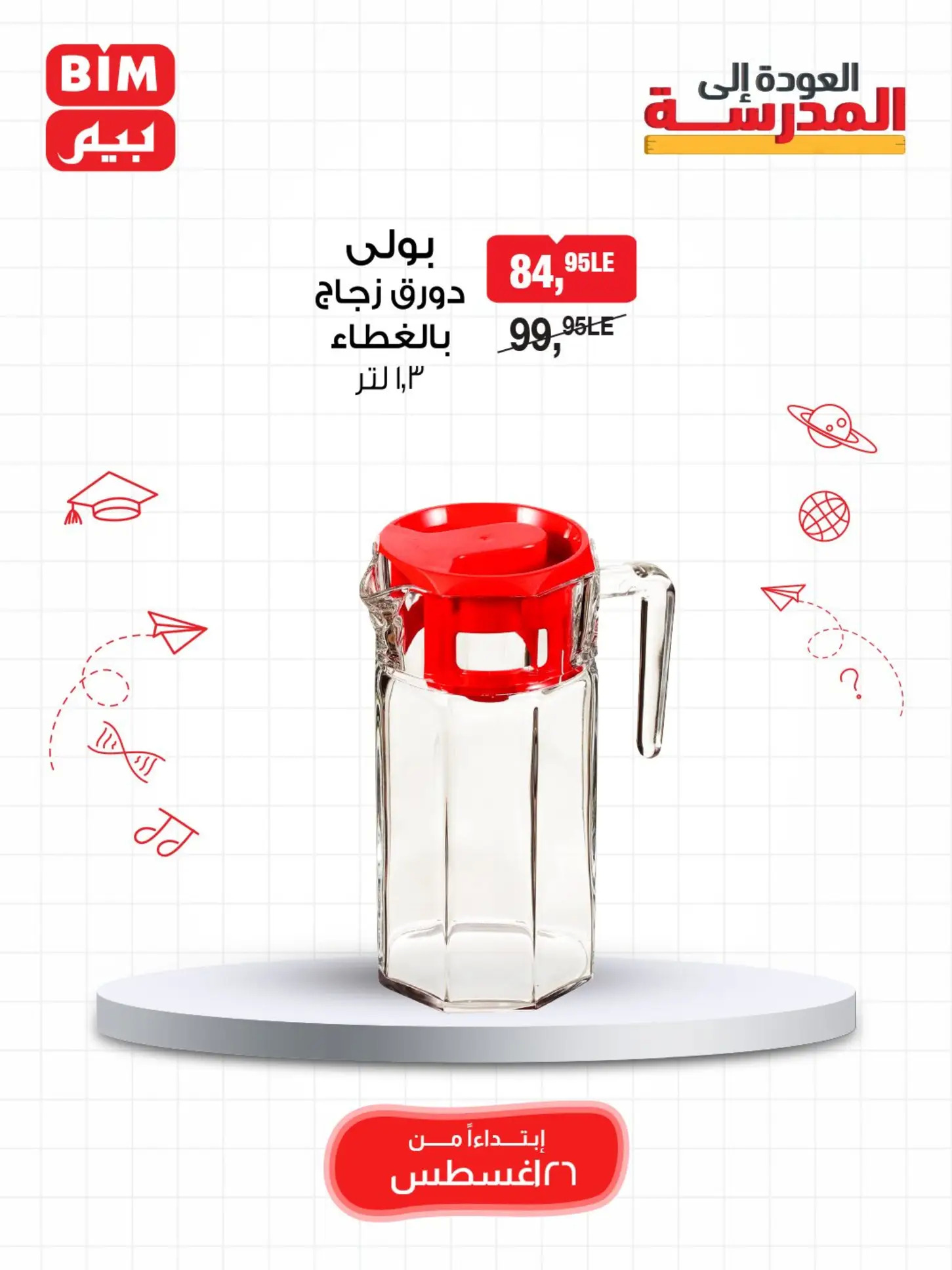 عروض بيم مصر من يوم الثلاثاء 26 أغسطس 2025 عروض حصرية