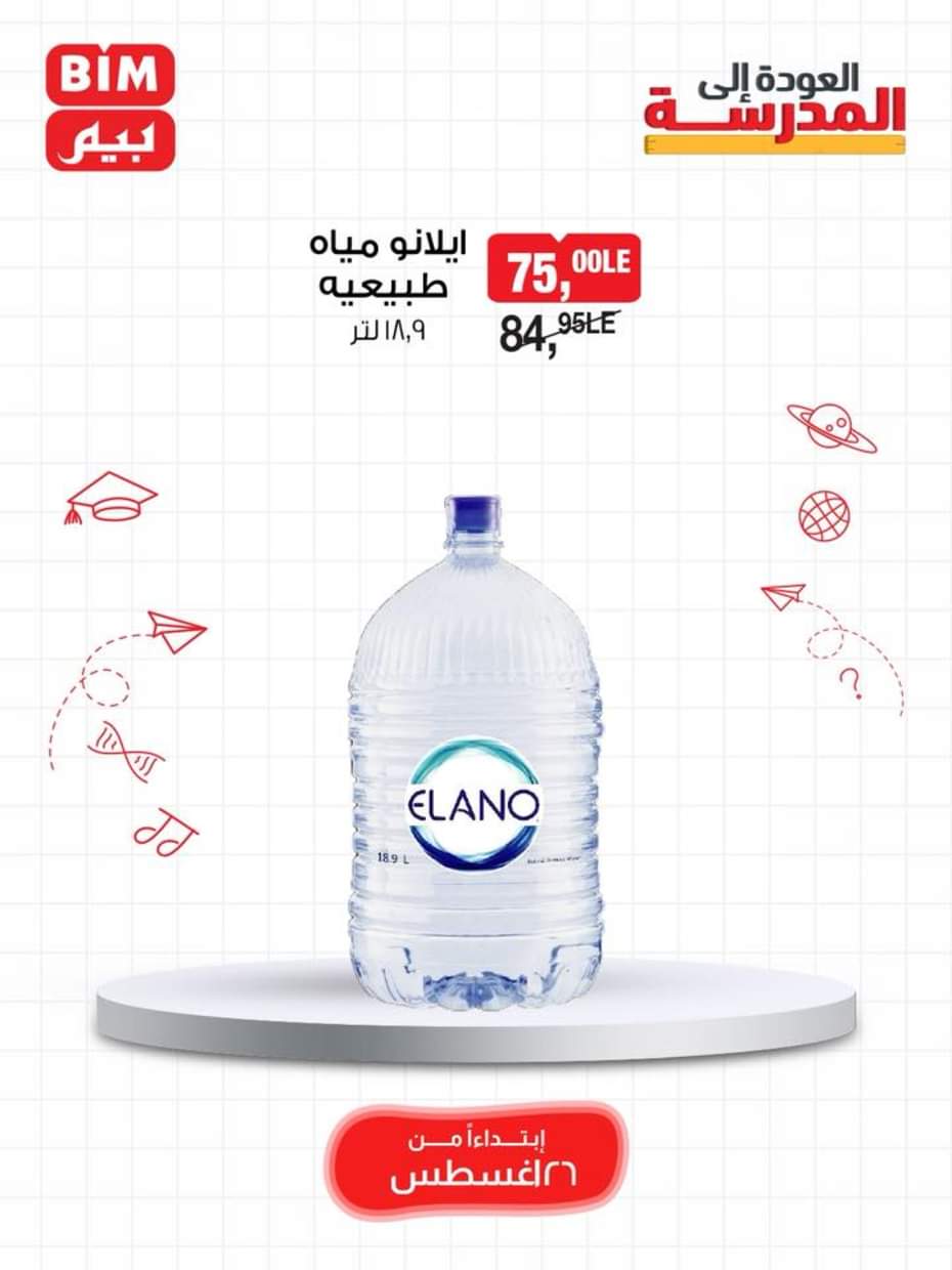 عروض بيم مصر حتى 1 سبتمبر 2025 عروض حصرية