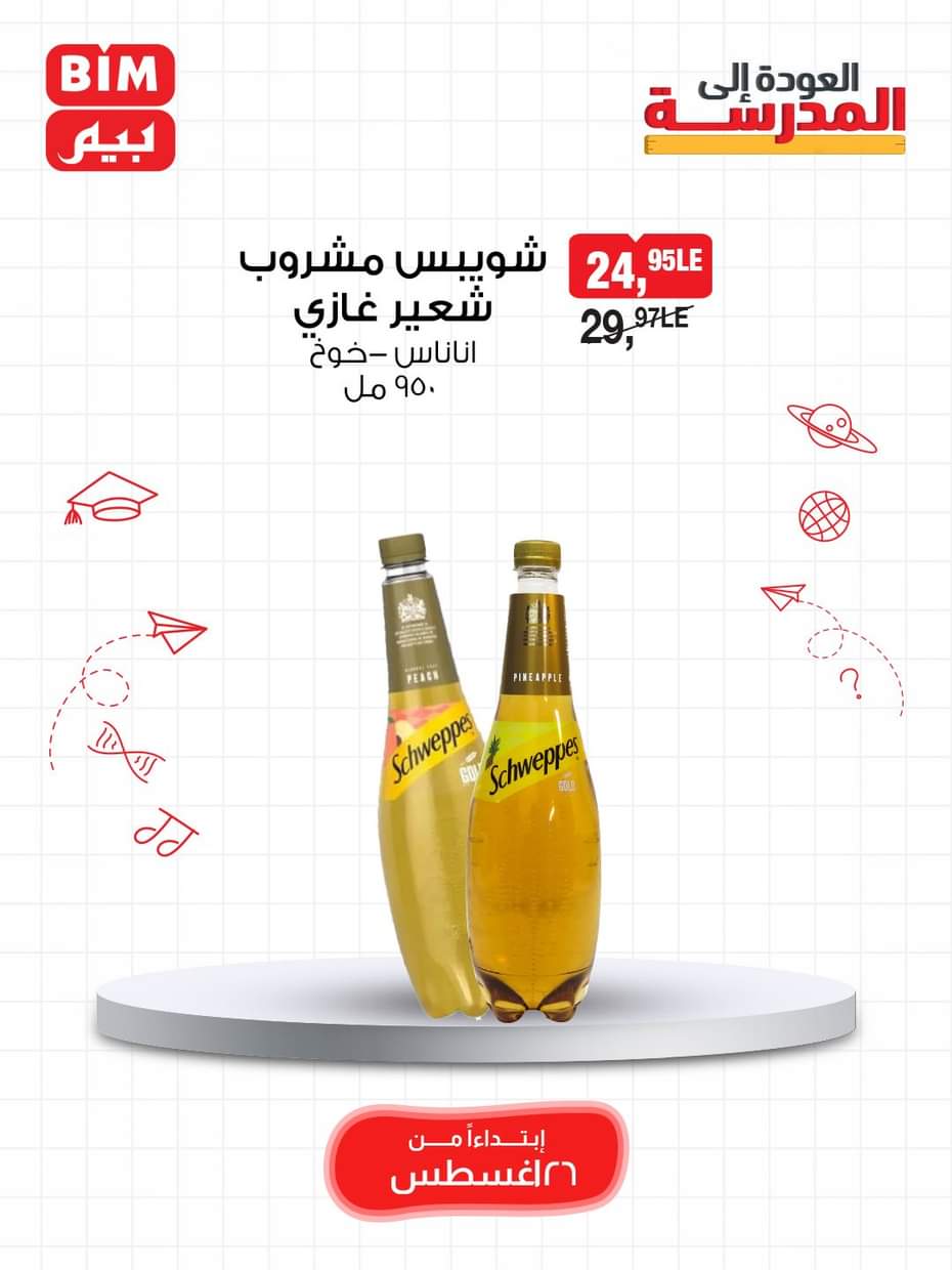 عروض بيم مصر حتى 1 سبتمبر 2025 عروض حصرية