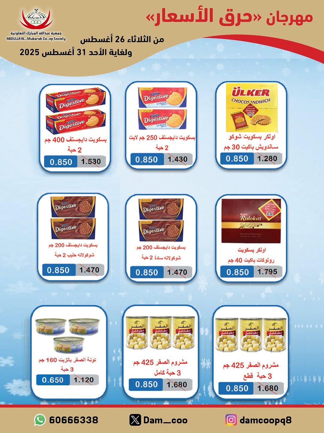 عروض جمعية عبد الله المبارك من 26 حتى 31 أغسطس 2025 حرق الأسعار