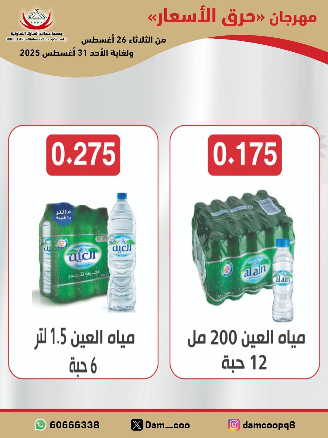 عروض جمعية عبد الله المبارك من 26 حتى 31 أغسطس 2025 حرق الأسعار