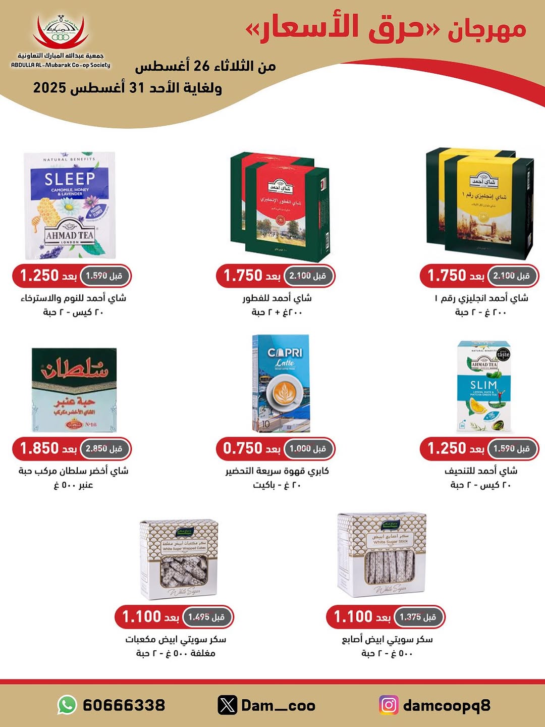 عروض جمعية عبد الله المبارك من 26 حتى 31 أغسطس 2025 حرق الأسعار