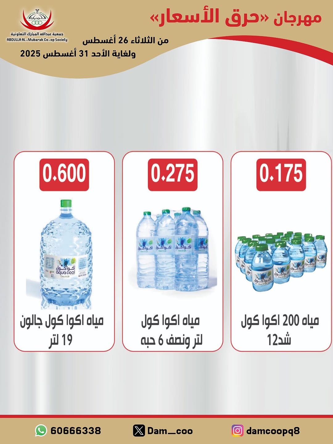 عروض جمعية عبد الله المبارك من 26 حتى 31 أغسطس 2025 حرق الأسعار