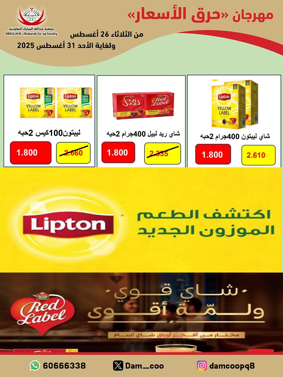 عروض جمعية عبد الله المبارك من 26 حتى 31 أغسطس 2025 حرق الأسعار