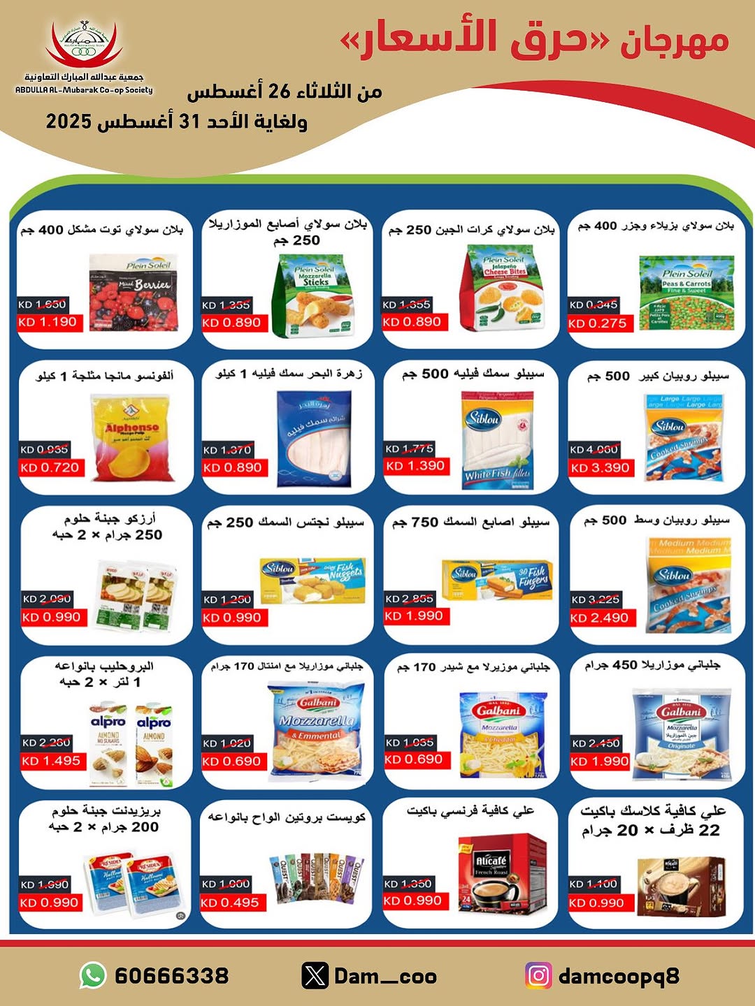 عروض جمعية عبد الله المبارك من 26 حتى 31 أغسطس 2025 حرق الأسعار
