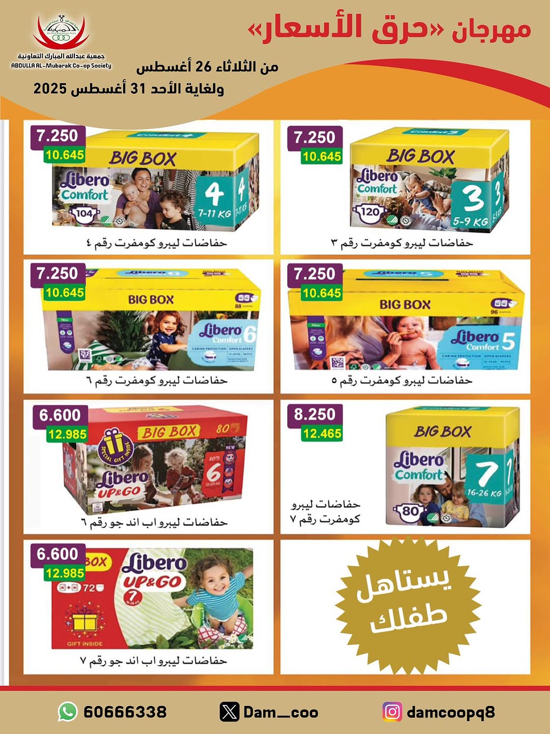 عروض جمعية عبد الله المبارك من 26 حتى 31 أغسطس 2025 حرق الأسعار