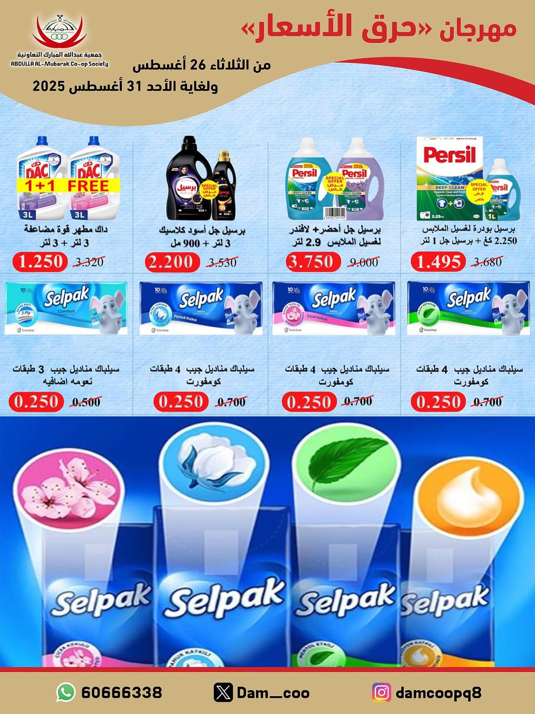 عروض جمعية عبد الله المبارك من 26 حتى 31 أغسطس 2025 حرق الأسعار