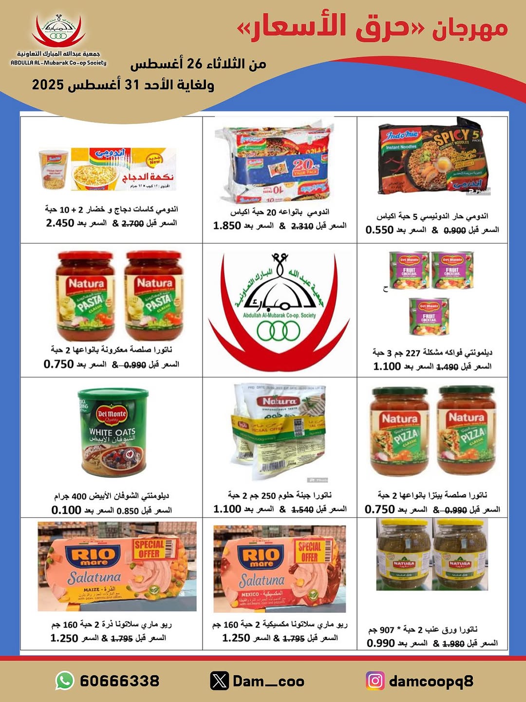 عروض جمعية عبد الله المبارك من 26 حتى 31 أغسطس 2025 حرق الأسعار
