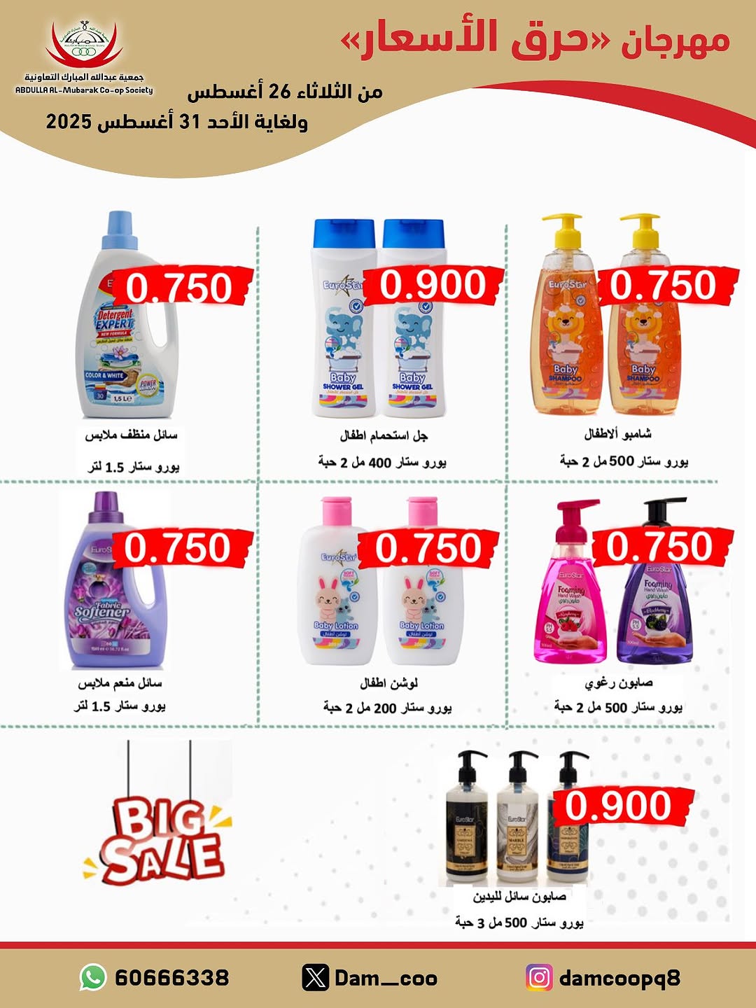 عروض جمعية عبد الله المبارك من 26 حتى 31 أغسطس 2025 حرق الأسعار