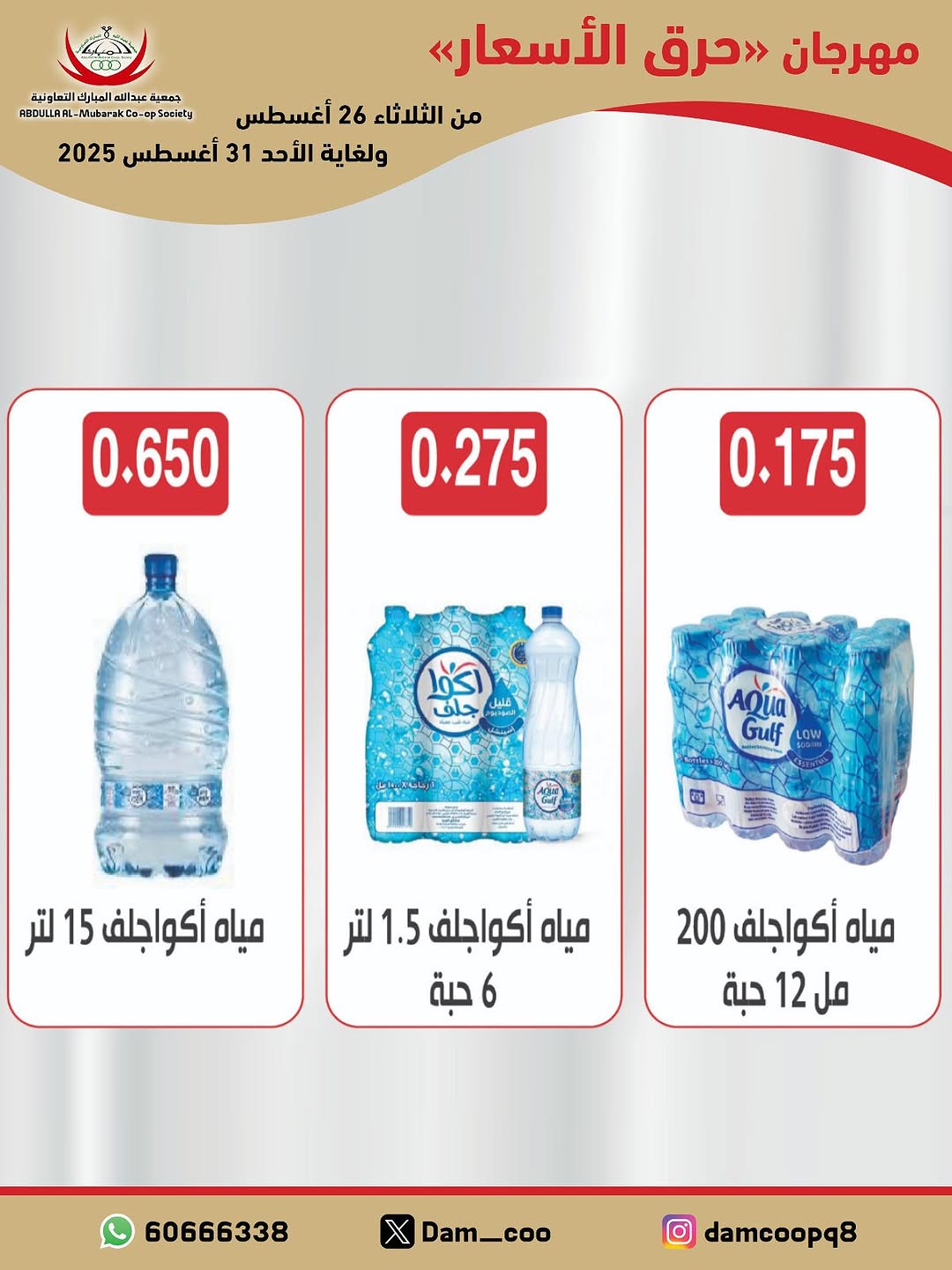 عروض جمعية عبد الله المبارك من 26 حتى 31 أغسطس 2025 حرق الأسعار