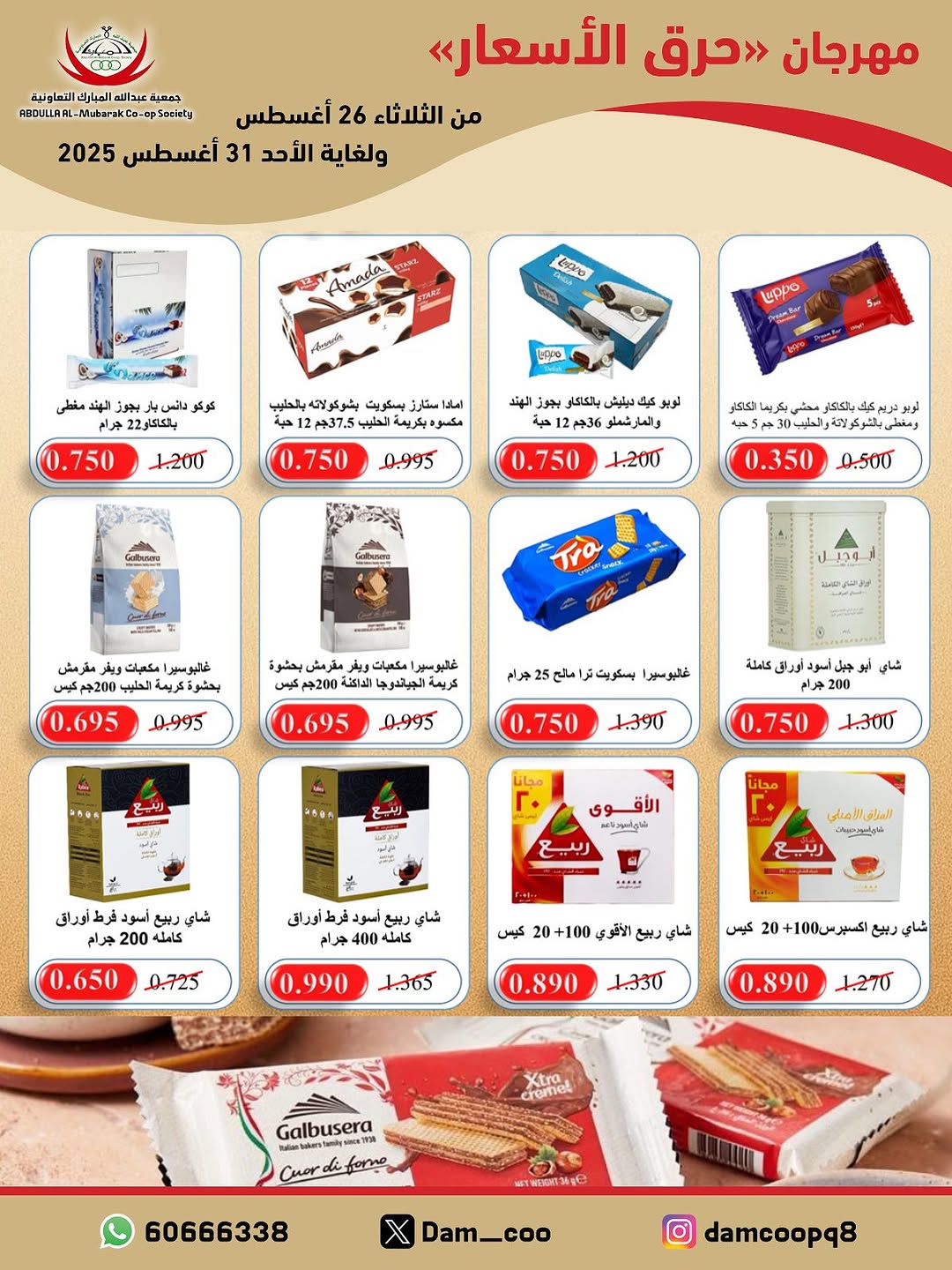 عروض جمعية عبد الله المبارك من 26 حتى 31 أغسطس 2025 حرق الأسعار