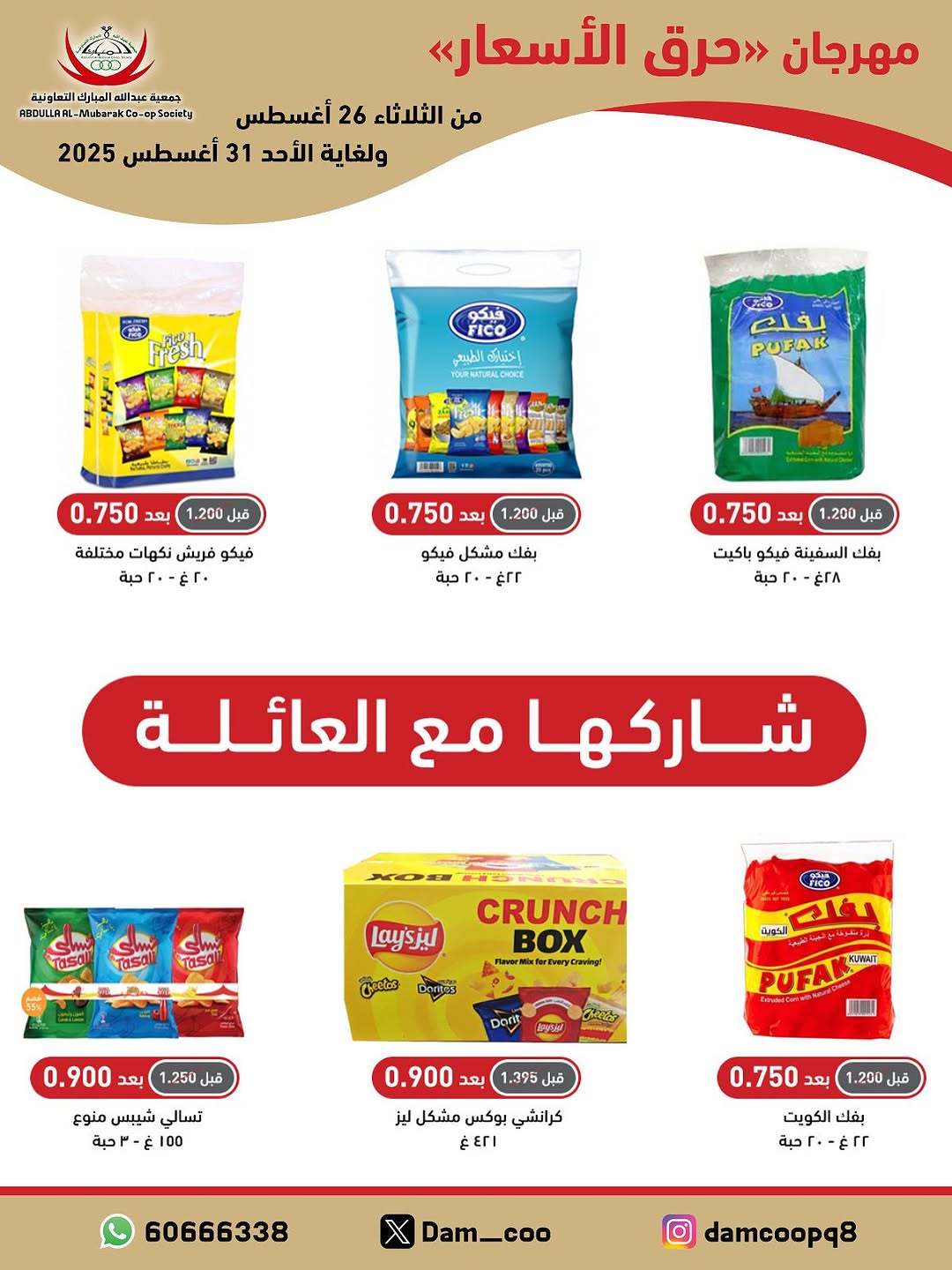 عروض جمعية عبد الله المبارك من 26 حتى 31 أغسطس 2025 حرق الأسعار