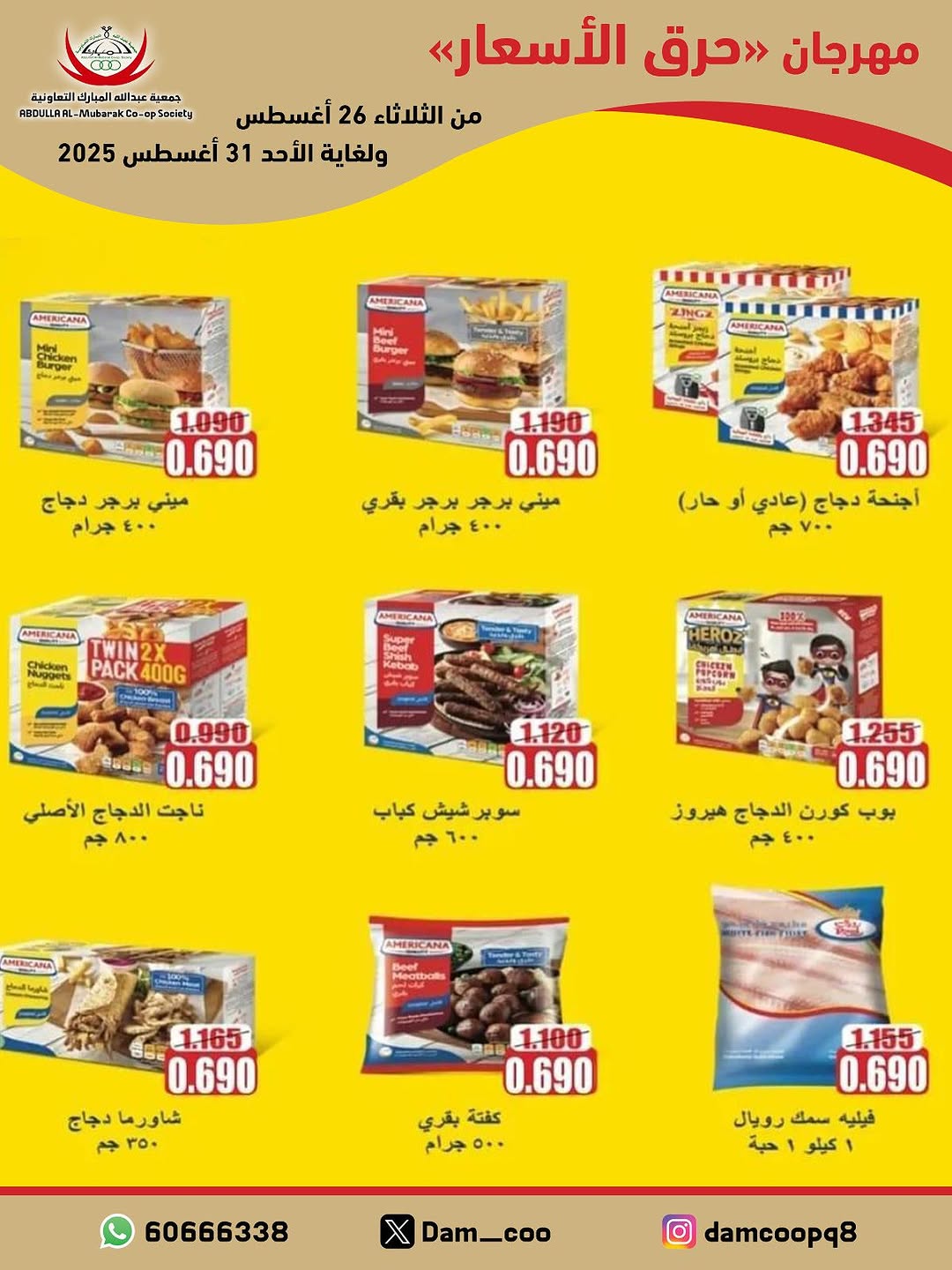 عروض جمعية عبد الله المبارك من 26 حتى 31 أغسطس 2025 حرق الأسعار
